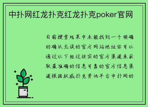 中扑网红龙扑克红龙扑克poker官网