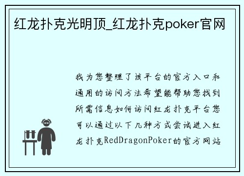 红龙扑克光明顶_红龙扑克poker官网