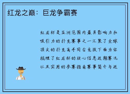 红龙之巅：巨龙争霸赛