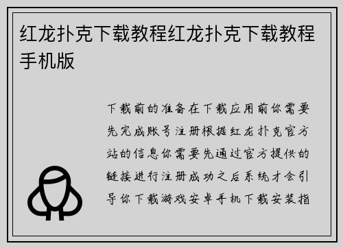红龙扑克下载教程红龙扑克下载教程手机版
