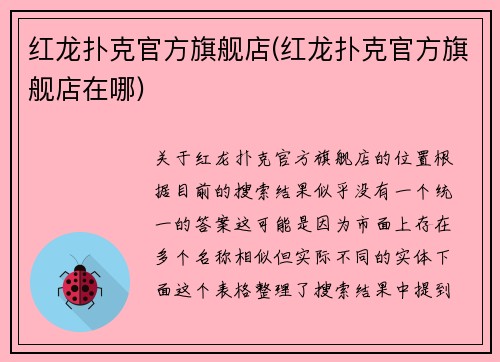 红龙扑克官方旗舰店(红龙扑克官方旗舰店在哪)